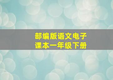 部编版语文电子课本一年级下册