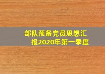 部队预备党员思想汇报2020年第一季度