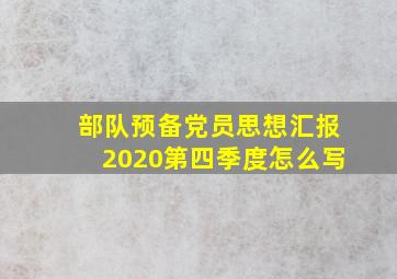 部队预备党员思想汇报2020第四季度怎么写