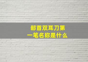 部首双耳刀第一笔名称是什么