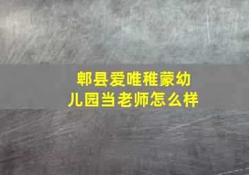 郫县爱唯稚蒙幼儿园当老师怎么样