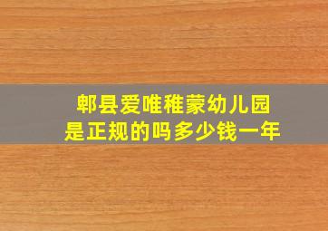 郫县爱唯稚蒙幼儿园是正规的吗多少钱一年