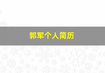 郭军个人简历