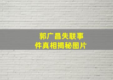 郭广昌失联事件真相揭秘图片