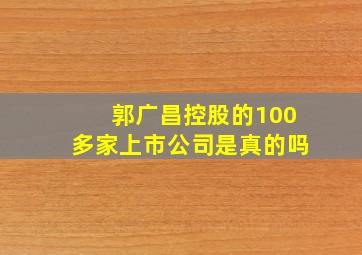 郭广昌控股的100多家上市公司是真的吗