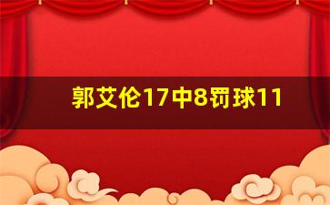 郭艾伦17中8罚球11