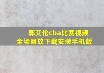 郭艾伦cba比赛视频全场回放下载安装手机版