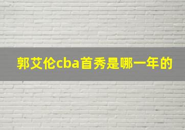 郭艾伦cba首秀是哪一年的