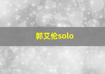 郭艾伦solo