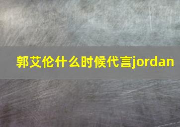 郭艾伦什么时候代言jordan