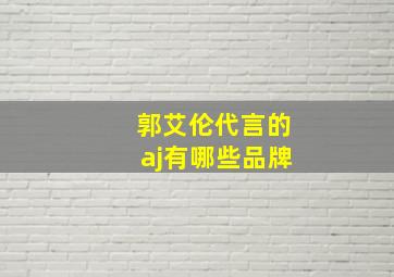 郭艾伦代言的aj有哪些品牌