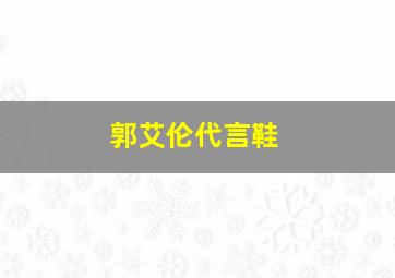 郭艾伦代言鞋