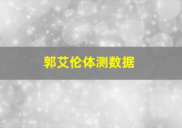 郭艾伦体测数据