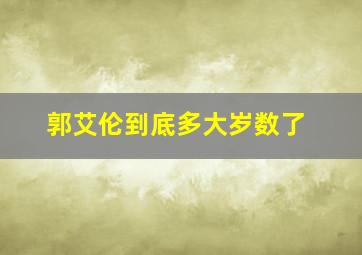 郭艾伦到底多大岁数了