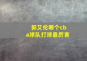 郭艾伦哪个cba球队打球最厉害