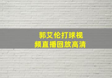 郭艾伦打球视频直播回放高清