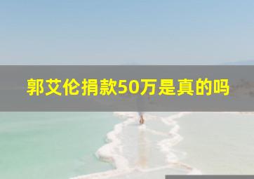 郭艾伦捐款50万是真的吗