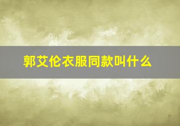 郭艾伦衣服同款叫什么