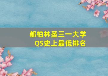 都柏林圣三一大学QS史上最低排名