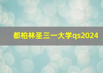 都柏林圣三一大学qs2024