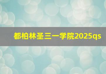 都柏林圣三一学院2025qs