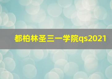 都柏林圣三一学院qs2021