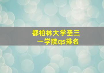 都柏林大学圣三一学院qs排名