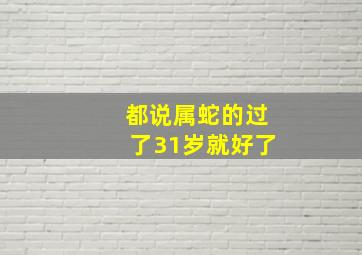 都说属蛇的过了31岁就好了