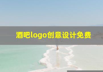 酒吧logo创意设计免费