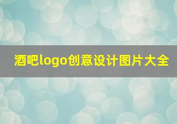 酒吧logo创意设计图片大全