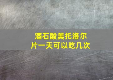 酒石酸美托洛尔片一天可以吃几次