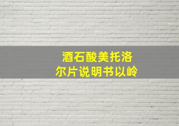 酒石酸美托洛尔片说明书以岭