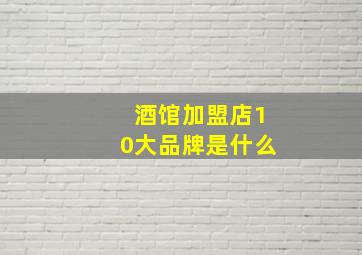 酒馆加盟店10大品牌是什么