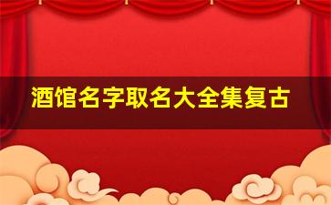 酒馆名字取名大全集复古