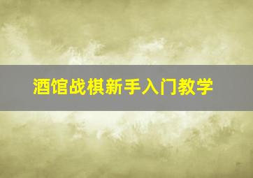 酒馆战棋新手入门教学