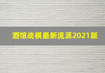 酒馆战棋最新流派2021版