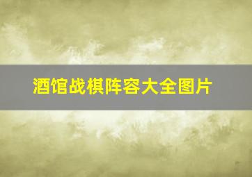 酒馆战棋阵容大全图片