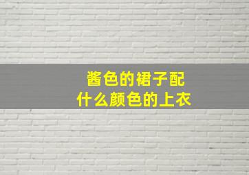 酱色的裙子配什么颜色的上衣