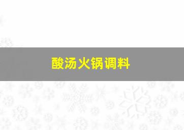 酸汤火锅调料