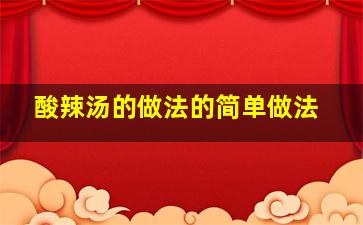 酸辣汤的做法的简单做法