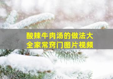 酸辣牛肉汤的做法大全家常窍门图片视频