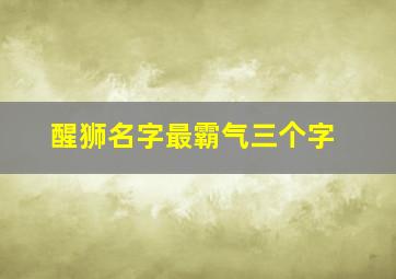 醒狮名字最霸气三个字