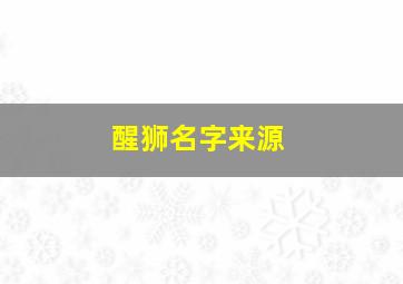 醒狮名字来源