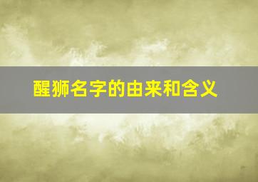 醒狮名字的由来和含义