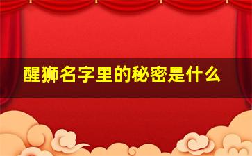 醒狮名字里的秘密是什么