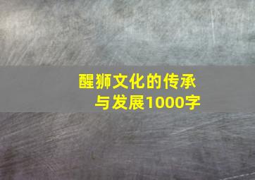 醒狮文化的传承与发展1000字