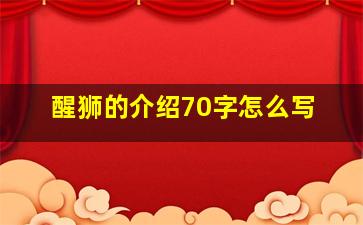 醒狮的介绍70字怎么写