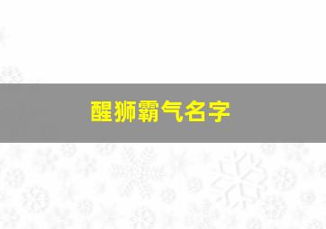 醒狮霸气名字