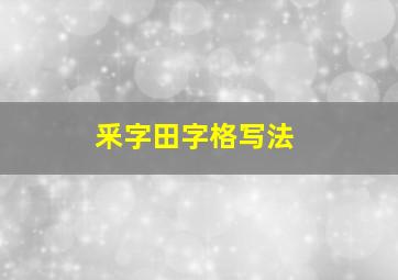 釆字田字格写法