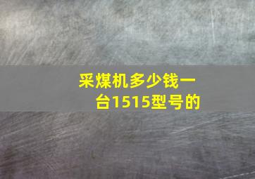 采煤机多少钱一台1515型号的